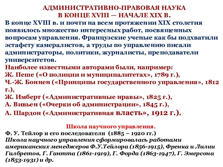 АДМИНИСТРАТИВНО-ПРАВОВАЯ НАУКА В КОНЦЕ XVIII — НАЧАЛЕ XIX В. В конце XVIII