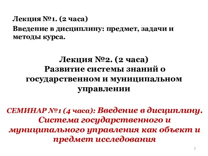 Лекция №1. (2 часа) Введение в дисциплину: предмет, задачи и методы курса.