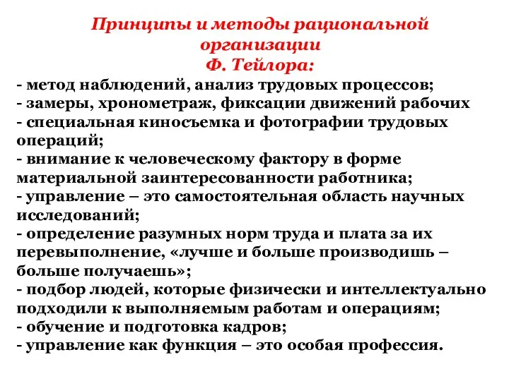 Принципы и методы рациональной организации Ф. Тейлора: - метод наблюдений, анализ трудовых