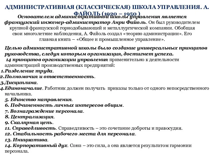 АДМИНИСТРАТИВНАЯ (КЛАССИЧЕСКАЯ) ШКОЛА УПРАВЛЕНИЯ. А. ФАЙОЛЬ (1920 – 1950 ) Основателем административной