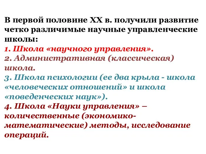 В первой половине XX в. получили развитие четко различимые научные управленческие школы: