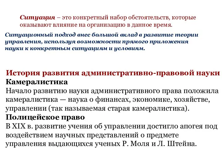 Ситуация – это конкретный набор обстоятельств, которые оказывают влияние на организацию в