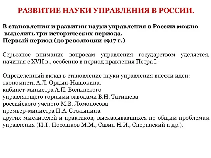 РАЗВИТИЕ НАУКИ УПРАВЛЕНИЯ В РОССИИ. В становлении и развитии науки управления в