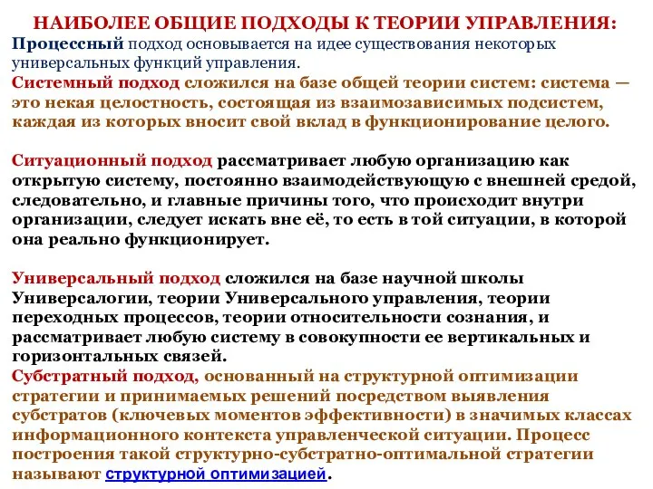 НАИБОЛЕЕ ОБЩИЕ ПОДХОДЫ К ТЕОРИИ УПРАВЛЕНИЯ: Процессный подход основывается на идее существования