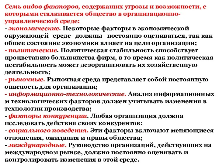 Семь видов факторов, содержащих угрозы и возможности, с которыми сталкивается общество в