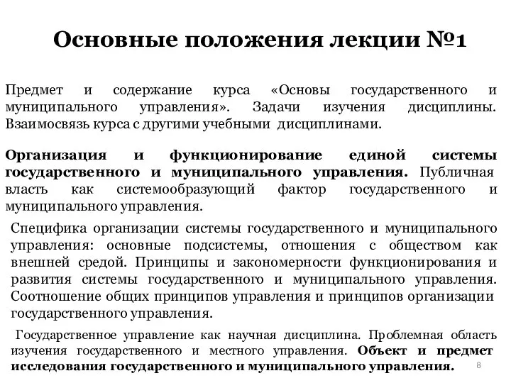 Основные положения лекции №1 Предмет и содержание курса «Основы государственного и муниципального