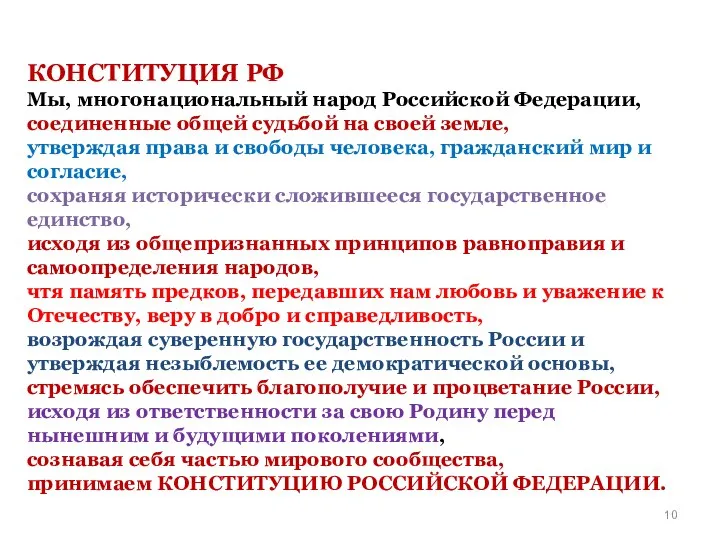 КОНСТИТУЦИЯ РФ Мы, многонациональный народ Российской Федерации, соединенные общей судьбой на своей