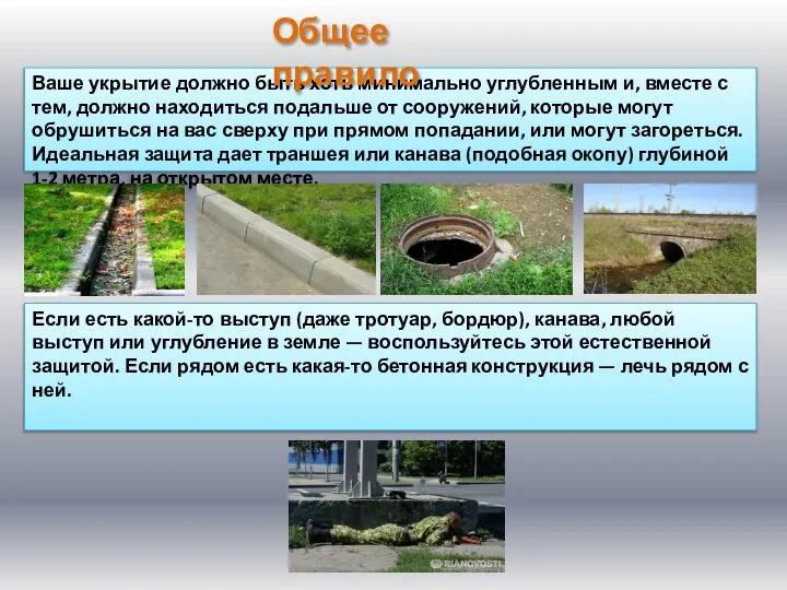 Ваше укрытие должно быть хоть минимально углубленным и, вместе с тем, должно