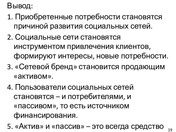 Вывод: 1. Приобретенные потребности становятся причиной развития социальных сетей. 2. Социальные сети