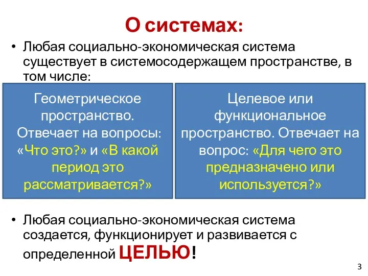 О системах: Любая социально-экономическая система существует в системосодержащем пространстве, в том числе: