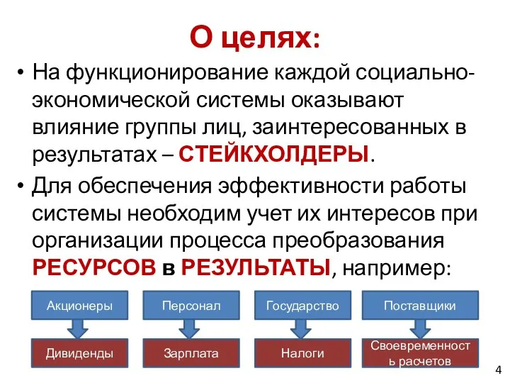 О целях: На функционирование каждой социально-экономической системы оказывают влияние группы лиц, заинтересованных