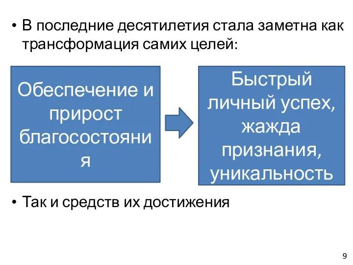 В последние десятилетия стала заметна как трансформация самих целей: Обеспечение и прирост