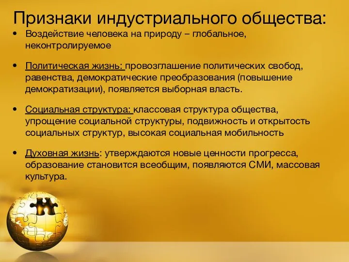 Признаки индустриального общества: Воздействие человека на природу – глобальное, неконтролируемое Политическая жизнь: