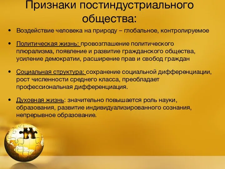 Признаки постиндустриального общества: Воздействие человека на природу – глобальное, контролируемое Политическая жизнь: