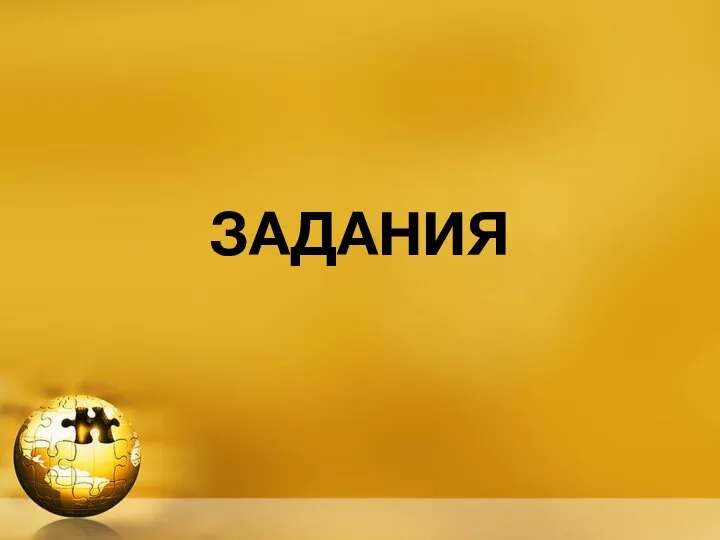 ЗАДАНИЯ