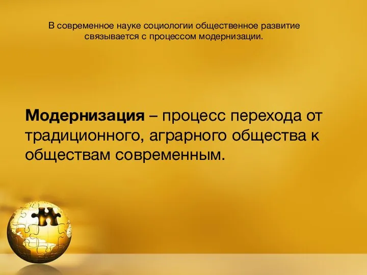 В современное науке социологии общественное развитие связывается с процессом модернизации. Модернизация –