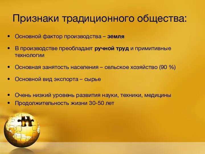 Признаки традиционного общества: Основной фактор производства – земля В производстве преобладает ручной