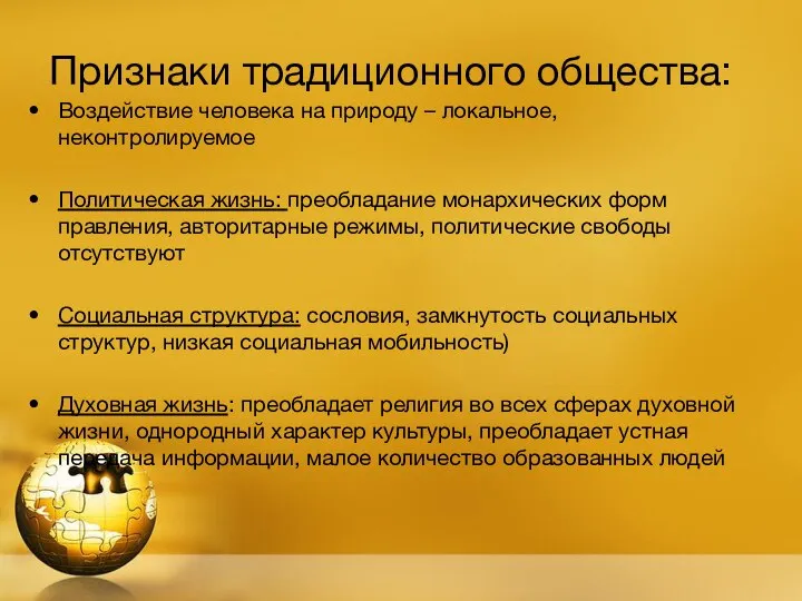 Признаки традиционного общества: Воздействие человека на природу – локальное, неконтролируемое Политическая жизнь: