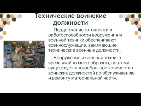 Технические воинские должности Поддержание готовности и работоспособности вооружения и военной техники обеспечивают