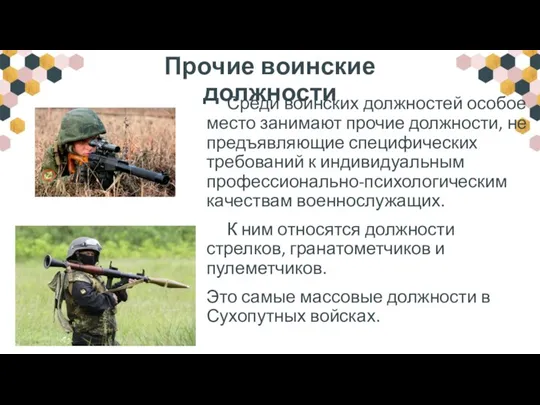 Прочие воинские должности Среди воинских должностей особое место занимают прочие должности, не