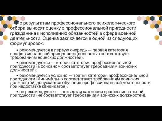 По результатам профессионального психологического отбора выносят оценку о профессиональной пригодности гражданина к