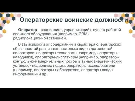 Операторские воинские должности Оператор – специалист, управляющий с пульта работой сложного оборудования