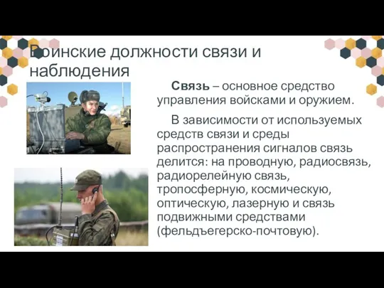 Воинские должности связи и наблюдения Связь – основное средство управления войсками и