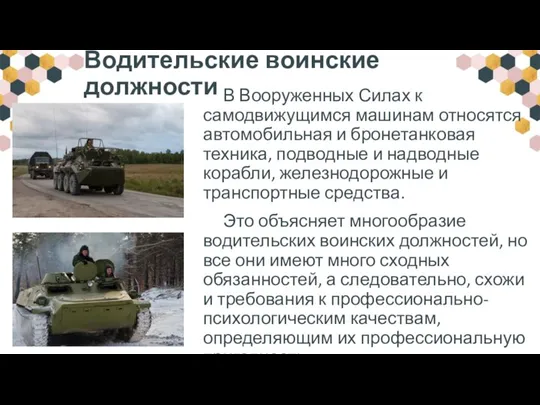 Водительские воинские должности В Вооруженных Силах к самодвижущимся машинам относятся автомобильная и