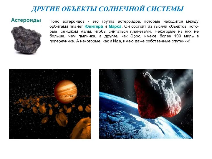 ДРУГИЕ ОБЪЕКТЫ СОЛНЕЧНОЙ СИСТЕМЫ Пояс астероидов - это группа астероидов, которые находится