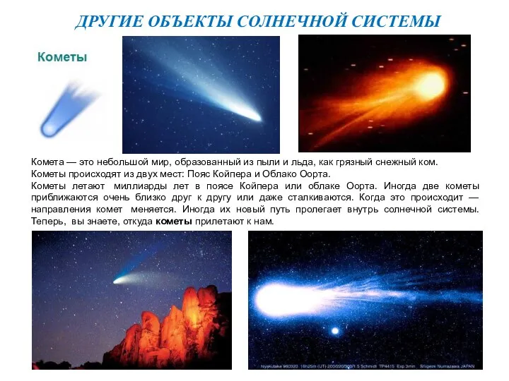ДРУГИЕ ОБЪЕКТЫ СОЛНЕЧНОЙ СИСТЕМЫ Комета — это небольшой мир, образованный из пыли
