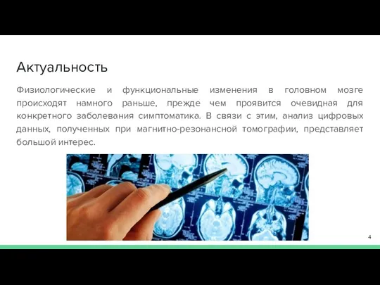 Актуальность Физиологические и функциональные изменения в головном мозге происходят намного раньше, прежде