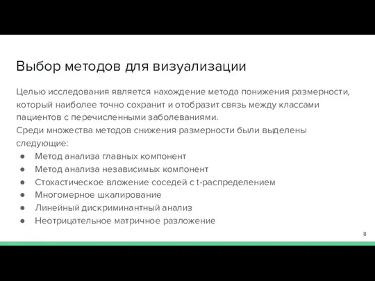 Выбор методов для визуализации Целью исследования является нахождение метода понижения размерности, который