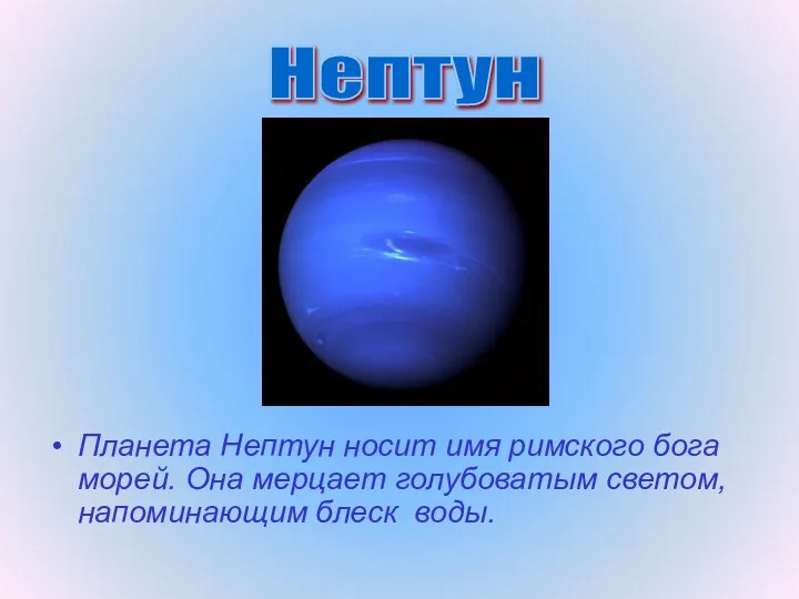 Планета Нептун носит имя римского бога морей. Она мерцает голубоватым светом, напоминающим блеск воды. Нептун