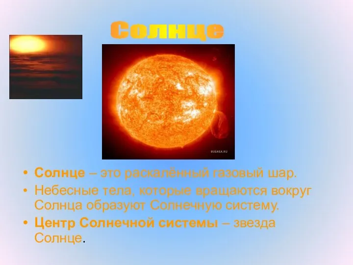 Солнце – это раскалённый газовый шар. Небесные тела, которые вращаются вокруг Солнца