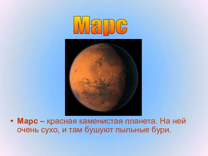 Марс – красная каменистая планета. На ней очень сухо, и там бушуют пыльные бури. Марс