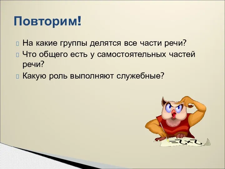 На какие группы делятся все части речи? Что общего есть у самостоятельных