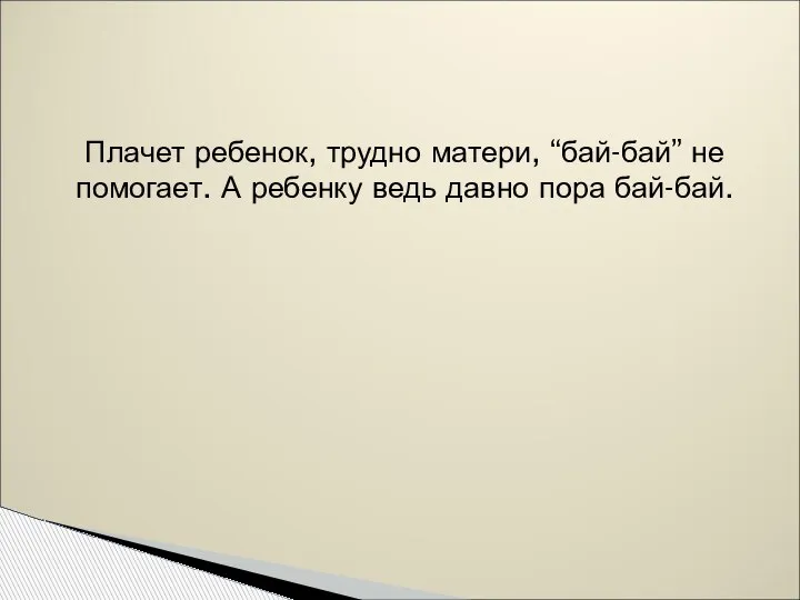 Плачет ребенок, трудно матери, “бай-бай” не помогает. А ребенку ведь давно пора бай-бай.