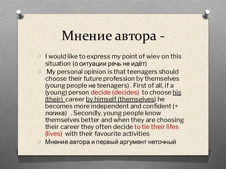 Мнение автора - I would like to express my point of wiev