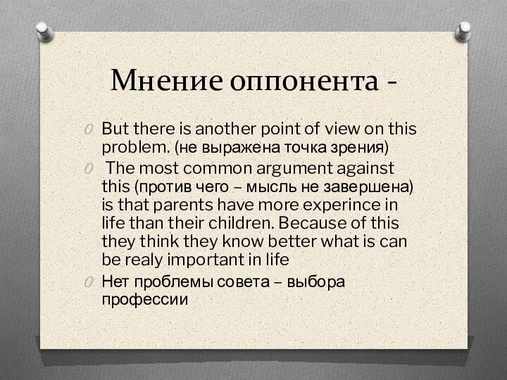 Мнение оппонента - But there is another point of view on this