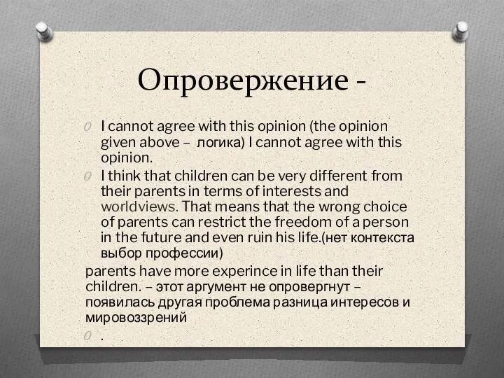 Опровержение - I cannot agree with this opinion (the opinion given above