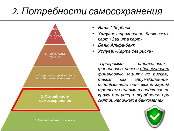 2. Потребности самосохранения Банк: Сбербанк Услуга: страхование банковских карт «Защита карт» Банк: