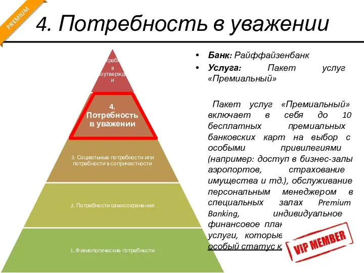 4. Потребность в уважении Банк: Райффайзенбанк Услуга: Пакет услуг «Премиальный» Пакет услуг