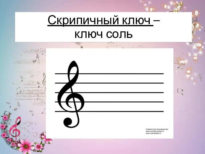 Скрипичный ключ – ключ соль