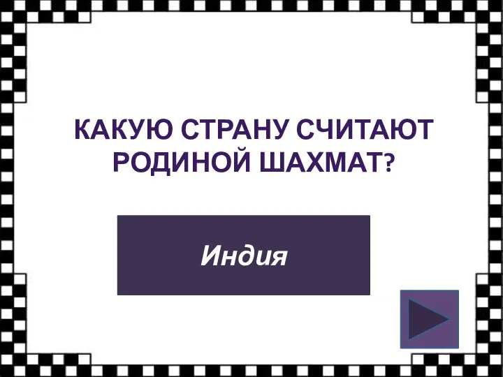 КАКУЮ СТРАНУ СЧИТАЮТ РОДИНОЙ ШАХМАТ? Индия