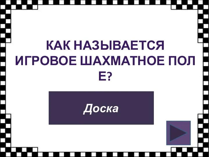 КАК НАЗЫВАЕТСЯ ИГРОВОЕ ШАХМАТНОЕ ПОЛЕ? Доска