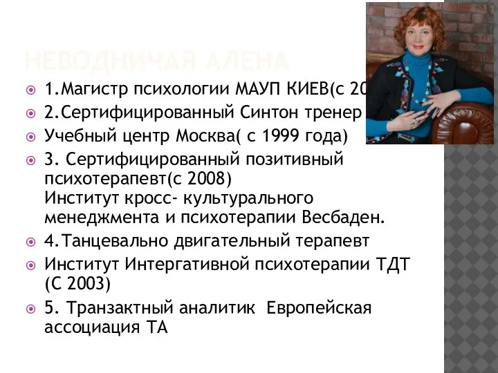 НЕВОДНИЧАЯ АЛЕНА 1.Магистр психологии МАУП КИЕВ(с 2005) 2.Сертифицированный Синтон тренер . Учебный