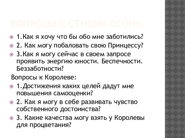 ВОПРОСЫ К СТИХИИ ОГОНЬ 1.Как я хочу что бы обо мне заботились?