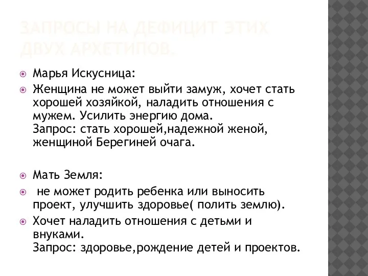 ЗАПРОСЫ НА ДЕФИЦИТ ЭТИХ ДВУХ АРХЕТИПОВ. Марья Искусница: Женщина не может выйти