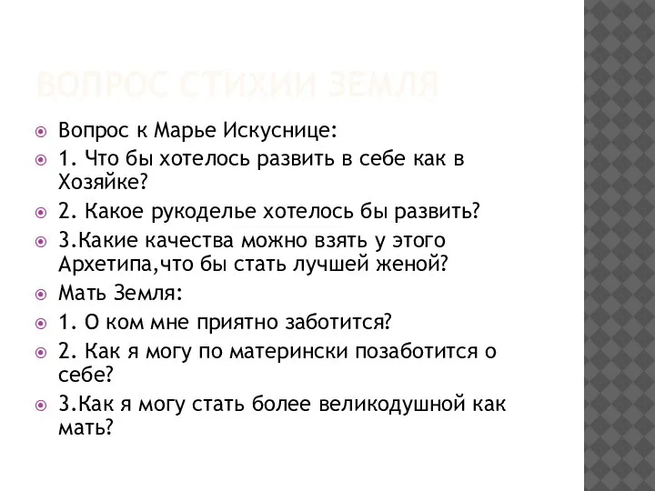 ВОПРОС СТИХИИ ЗЕМЛЯ Вопрос к Марье Искуснице: 1. Что бы хотелось развить