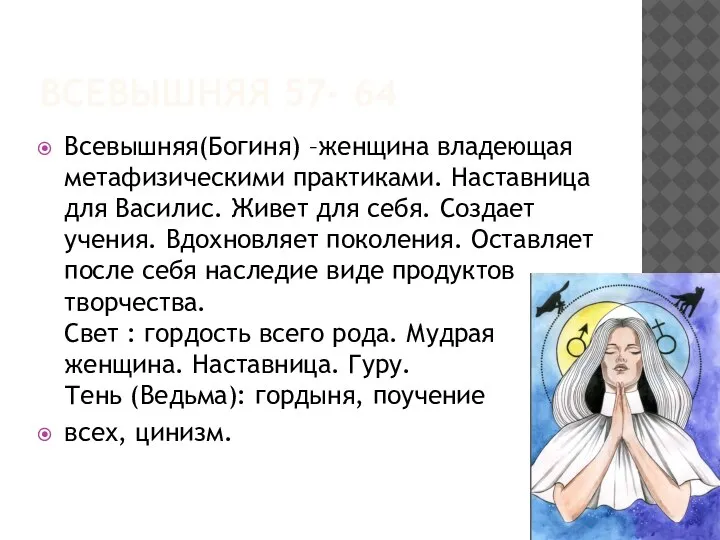 ВСЕВЫШНЯЯ 57- 64 Всевышняя(Богиня) –женщина владеющая метафизическими практиками. Наставница для Василис. Живет